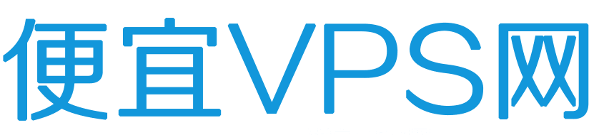 便宜VPS网-便宜美国VPS、日本VPS、香港VPS、国内VPS推荐，便宜域名，便宜主机推荐