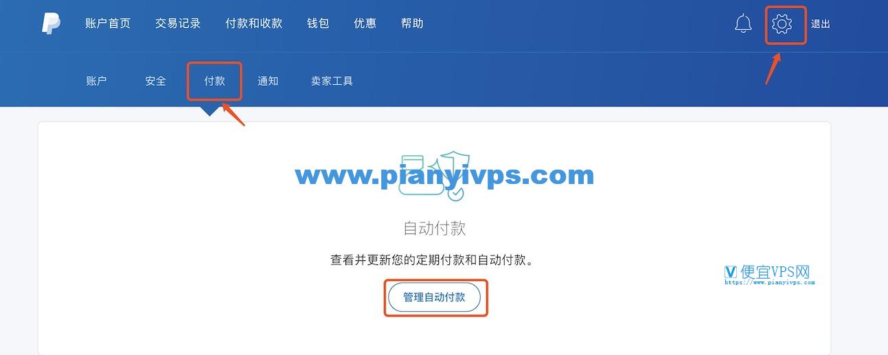 取消 PayPal 自动付款教程